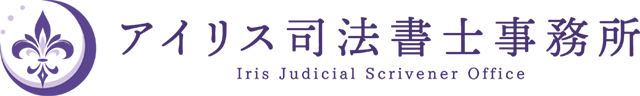 アイリス司法書士事務所　小栗由紀子